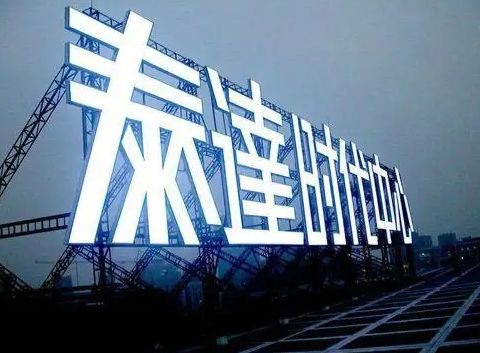 南充楼顶大字广告国产探花在线精品一区二区制作施工安装