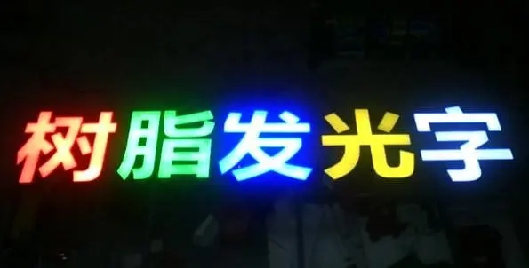 成都广告国产探花在线精品一区二区的Led发光字制造有很多步骤