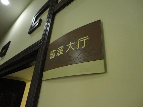 成都广告国产探花在线精品一区二区医院标识标牌国产探花在线精品一区二区制作需要考虑的要点很多