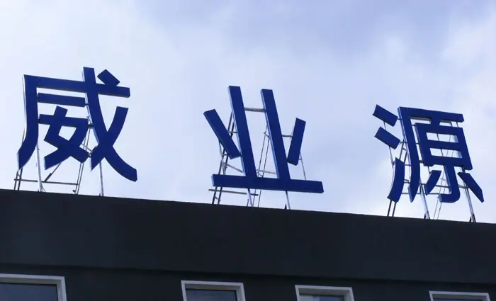 成都楼顶大字国产探花在线精品一区二区制作施工安装
