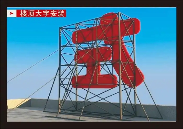 南充楼顶大字国产探花在线精品一区二区制作施工安装